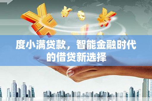 石拐度小满贷款，智能金融时代的借贷新选择