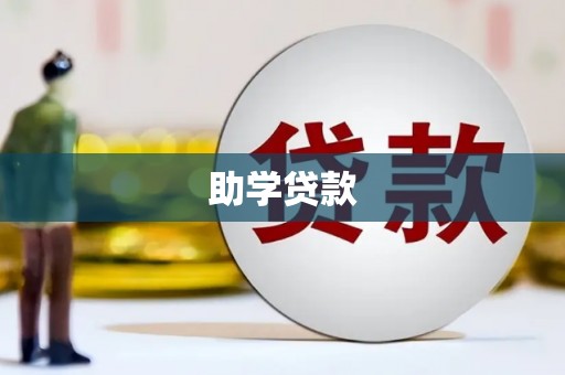 石拐助学贷款