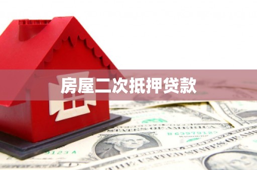 石拐房屋二次抵押贷款