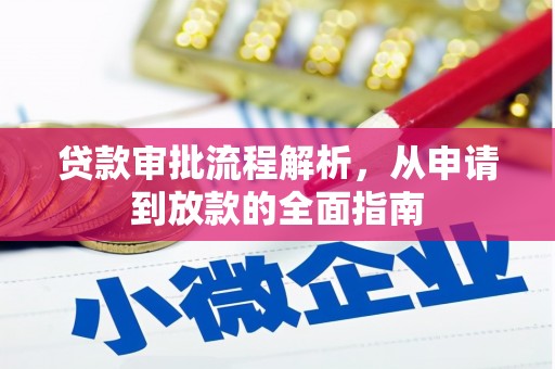 石拐贷款审批流程解析，从申请到放款的全面指南