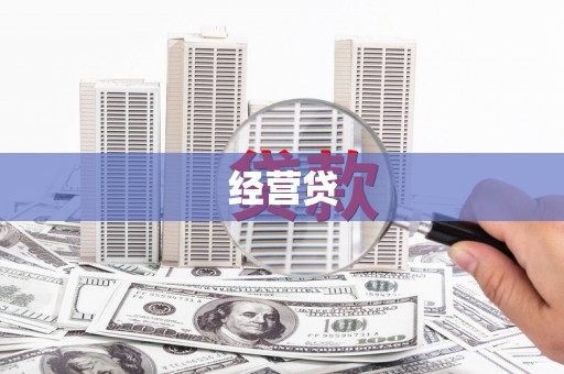 石拐经营贷