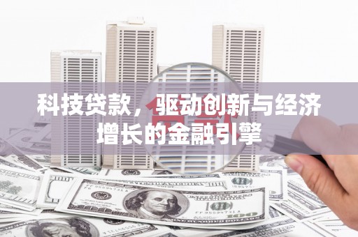 石拐科技贷款，驱动创新与经济增长的金融引擎
