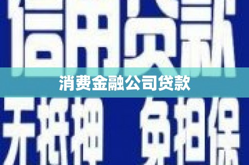 石拐消费金融公司贷款