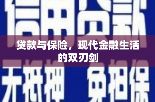 石拐贷款与保险，现代金融生活的双刃剑
