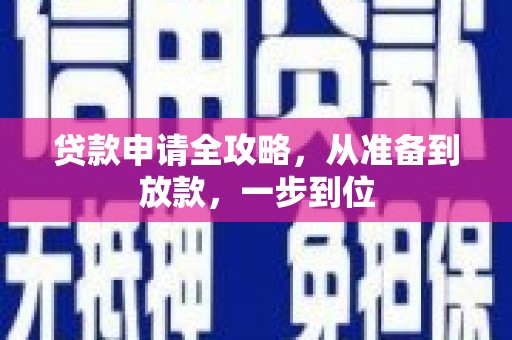 石拐贷款申请全攻略，从准备到放款，一步到位