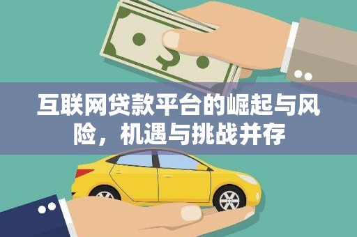 石拐互联网贷款平台的崛起与风险，机遇与挑战并存