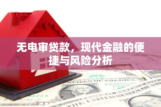 石拐无电审贷款，现代金融的便捷与风险分析