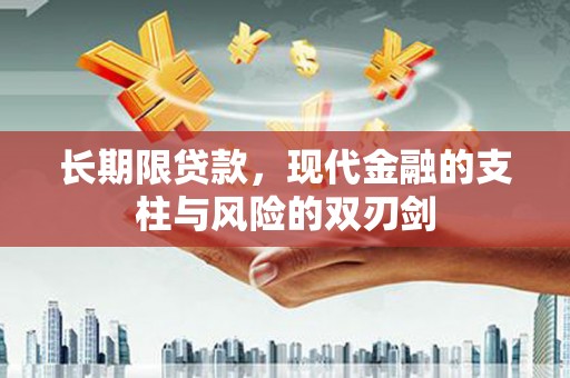 石拐长期限贷款，现代金融的支柱与风险的双刃剑