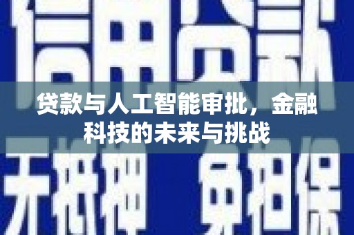 石拐贷款与人工智能审批，金融科技的未来与挑战