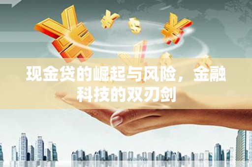 石拐现金贷的崛起与风险，金融科技的双刃剑