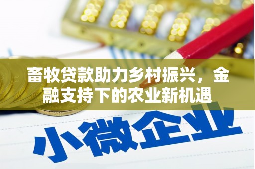 石拐畜牧贷款助力乡村振兴，金融支持下的农业新机遇