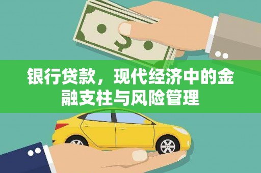 石拐银行贷款，现代经济中的金融支柱与风险管理
