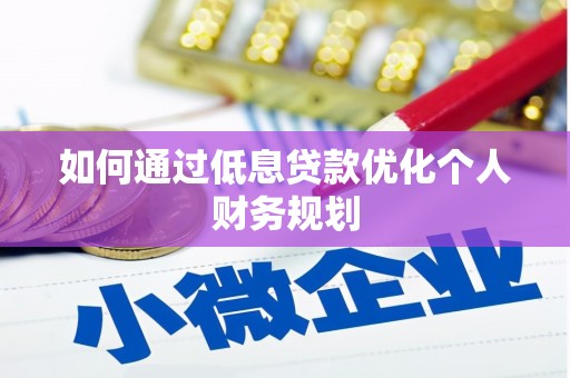 石拐如何通过低息贷款优化个人财务规划