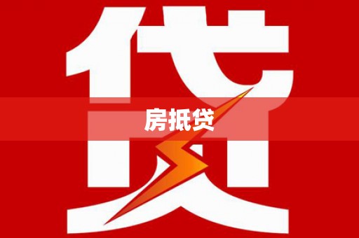 石拐房抵贷