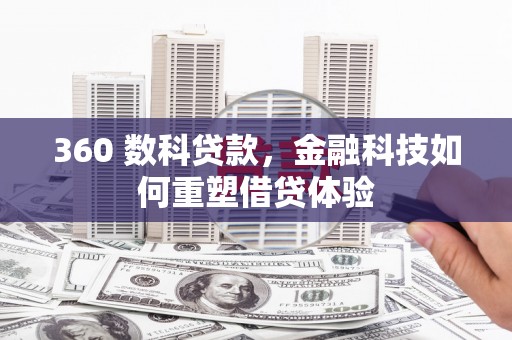 石拐360 数科贷款，金融科技如何重塑借贷体验