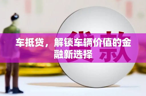 石拐车抵贷，解锁车辆价值的金融新选择