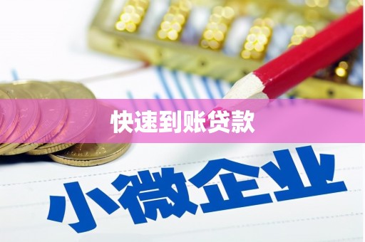 石拐快速到账贷款