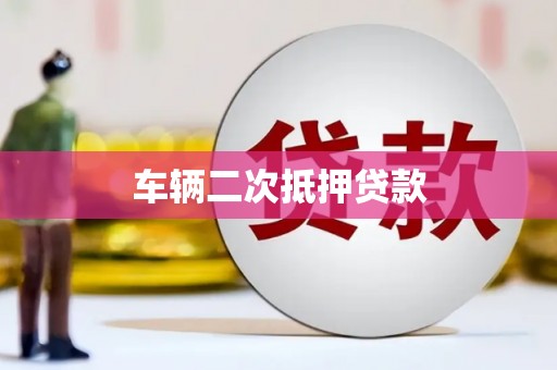 石拐车辆二次抵押贷款