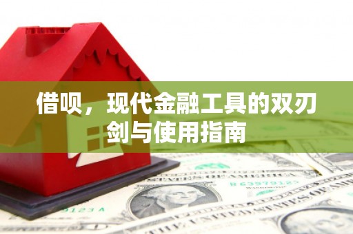 石拐借呗，现代金融工具的双刃剑与使用指南