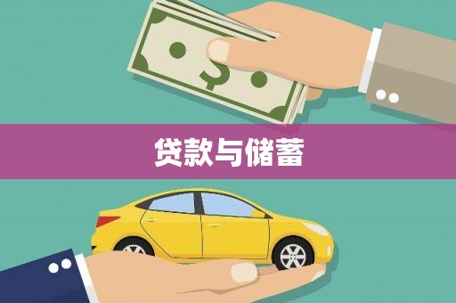 石拐贷款与储蓄