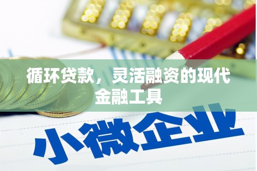 石拐循环贷款，灵活融资的现代金融工具