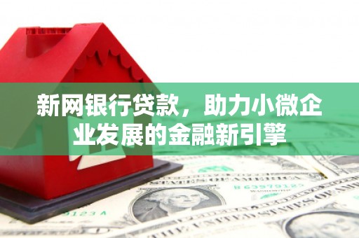 石拐新网银行贷款，助力小微企业发展的金融新引擎