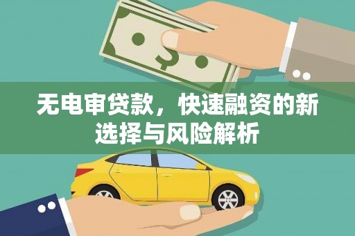 石拐无电审贷款，快速融资的新选择与风险解析