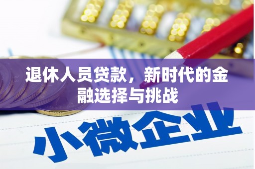 石拐退休人员贷款，新时代的金融选择与挑战