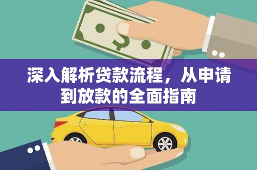 石拐深入解析贷款流程，从申请到放款的全面指南