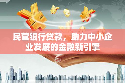 石拐民营银行贷款，助力中小企业发展的金融新引擎