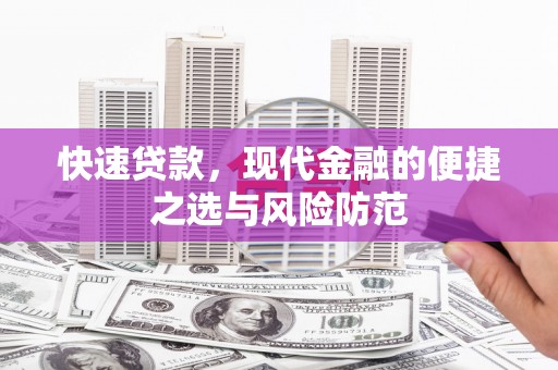石拐快速贷款，现代金融的便捷之选与风险防范