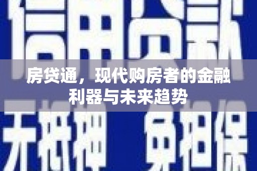 石拐房贷通，现代购房者的金融利器与未来趋势