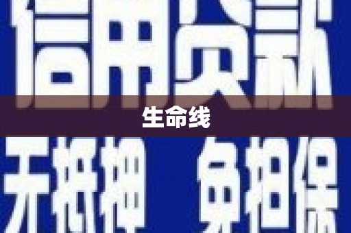 石拐生命线