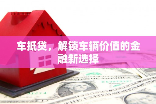 石拐车抵贷，解锁车辆价值的金融新选择