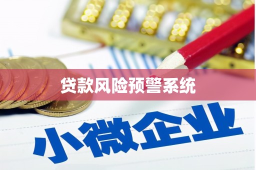 石拐贷款风险预警系统