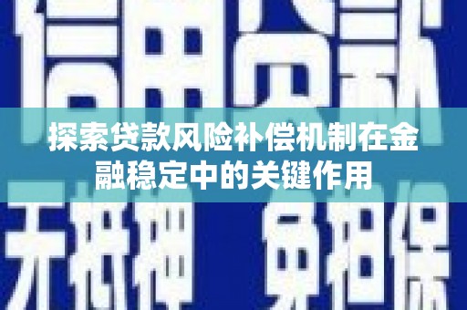 石拐探索贷款风险补偿机制在金融稳定中的关键作用