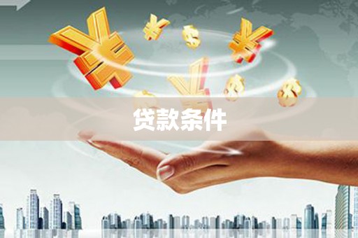 石拐贷款条件