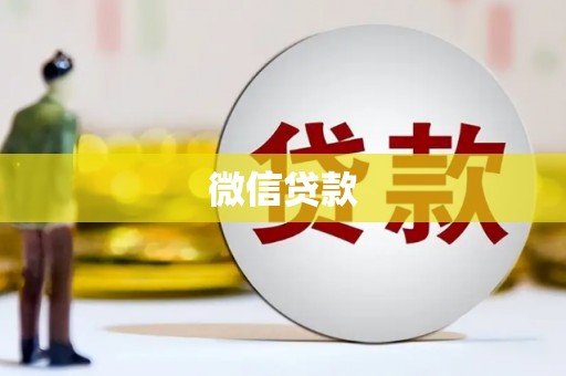 石拐微信贷款