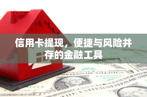 石拐信用卡提现，便捷与风险并存的金融工具