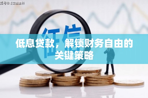 石拐低息贷款，解锁财务自由的关键策略