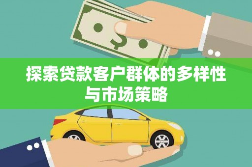 石拐探索贷款客户群体的多样性与市场策略