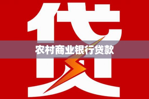 石拐农村商业银行贷款