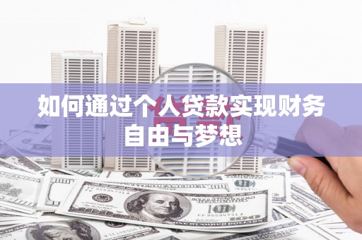 石拐如何通过个人贷款实现财务自由与梦想