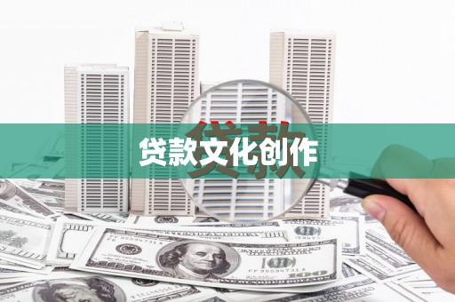石拐贷款文化创作