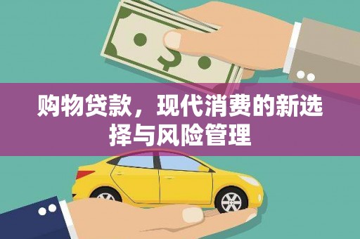 石拐购物贷款，现代消费的新选择与风险管理
