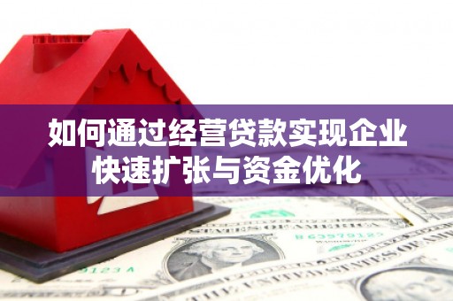 石拐如何通过经营贷款实现企业快速扩张与资金优化