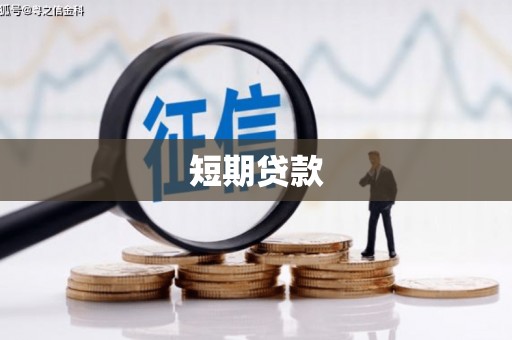 石拐短期贷款
