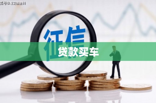 石拐贷款买车