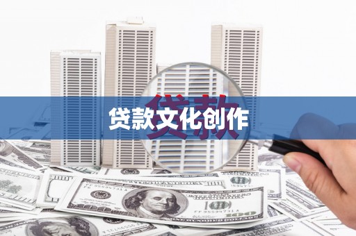 石拐贷款文化创作