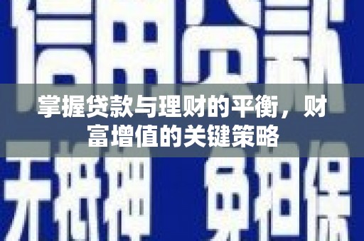 石拐掌握贷款与理财的平衡，财富增值的关键策略